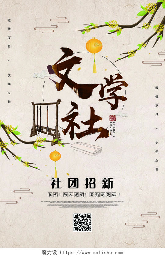 黄色纸质中国风文学社社团招新文学社招新海报